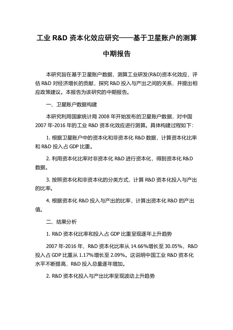 工业R&D资本化效应研究——基于卫星账户的测算中期报告