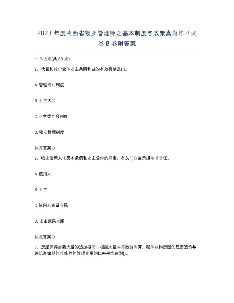 2023年度陕西省物业管理师之基本制度与政策真题练习试卷B卷附答案