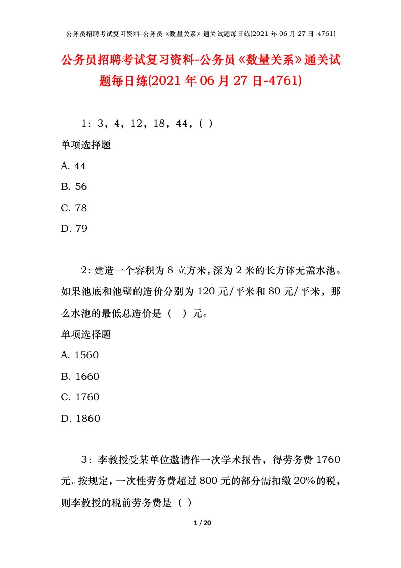 公务员招聘考试复习资料-公务员数量关系通关试题每日练2021年06月27日-4761