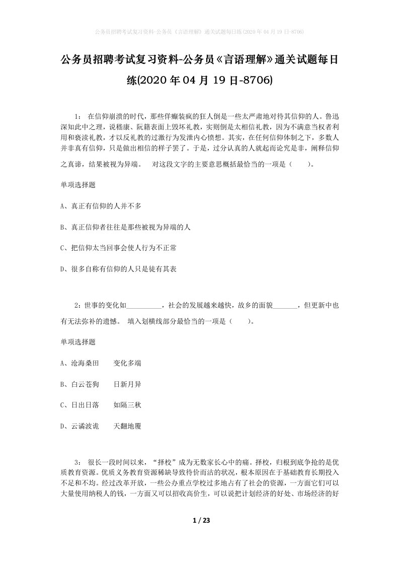 公务员招聘考试复习资料-公务员言语理解通关试题每日练2020年04月19日-8706