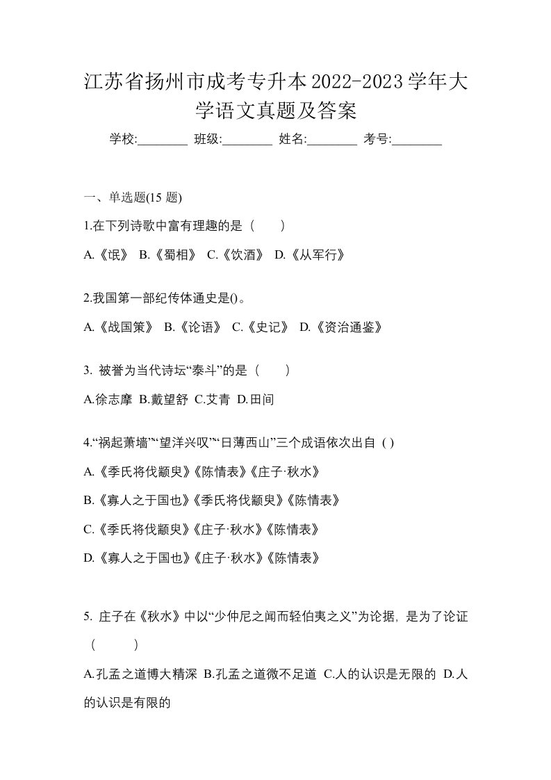 江苏省扬州市成考专升本2022-2023学年大学语文真题及答案