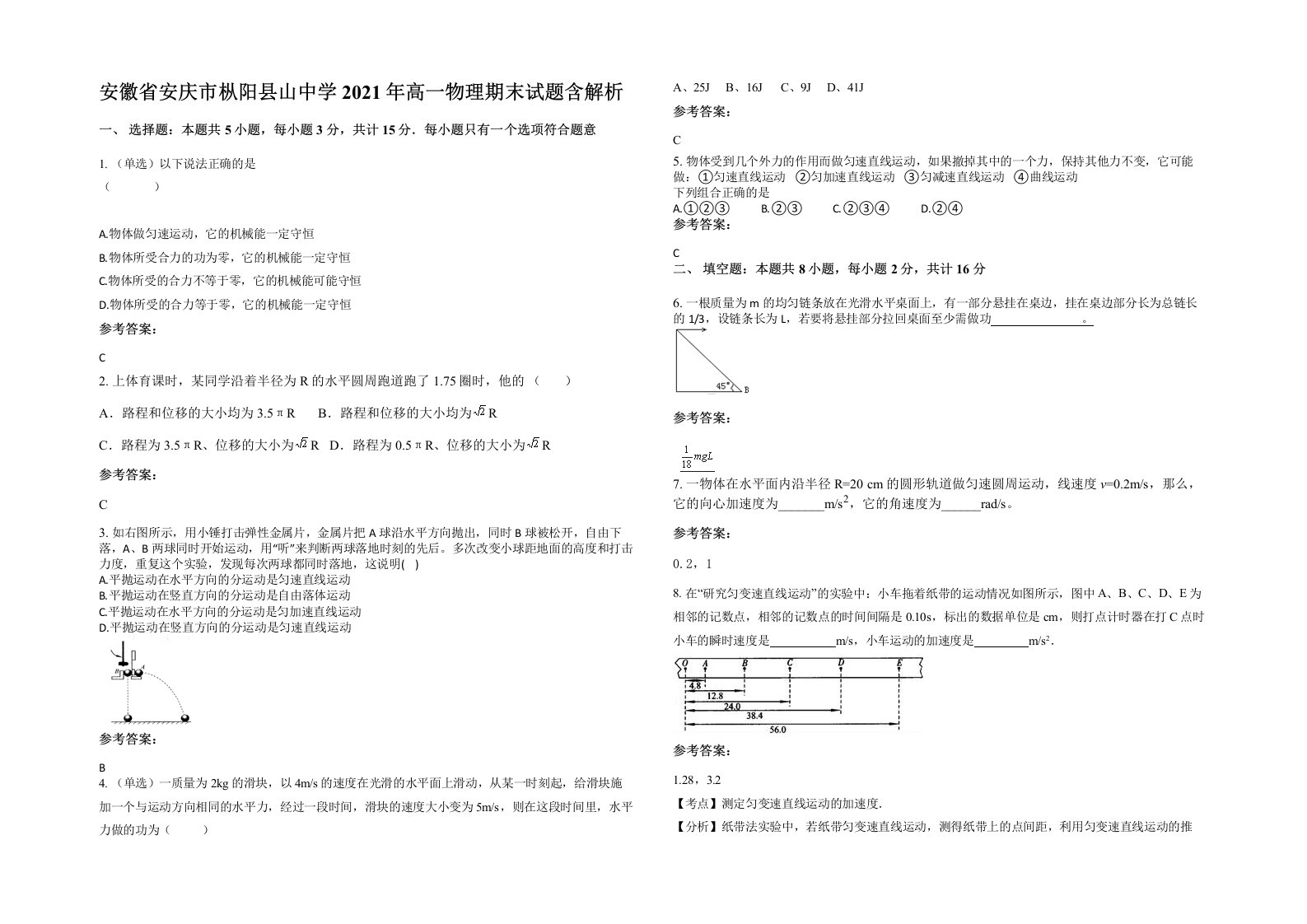 安徽省安庆市枞阳县山中学2021年高一物理期末试题含解析