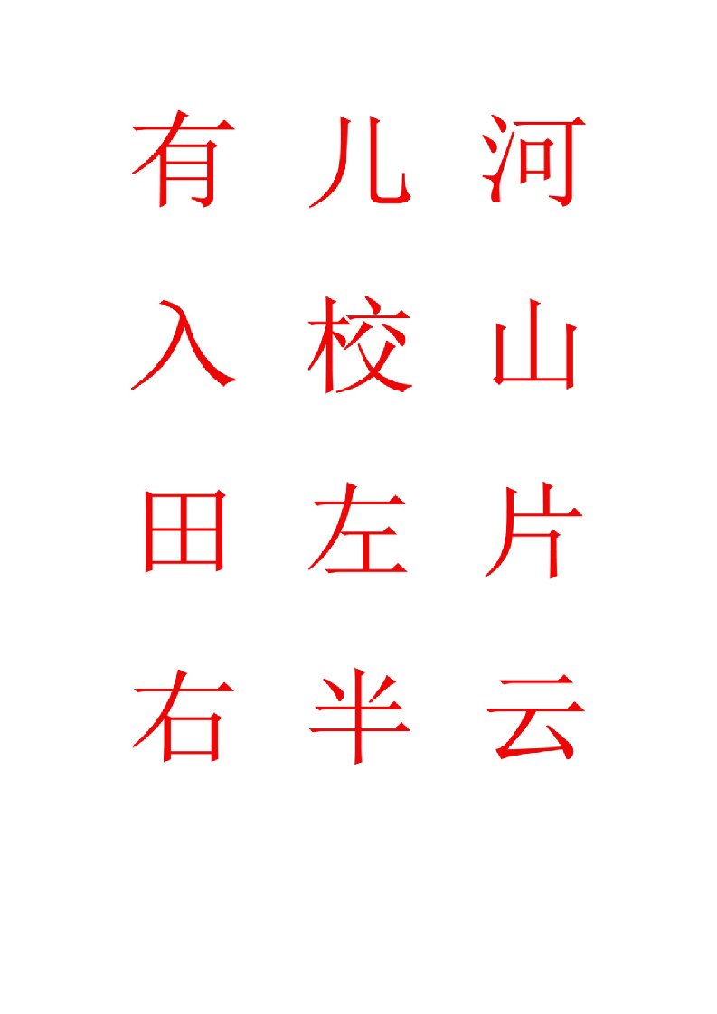 一年级生字卡片60字