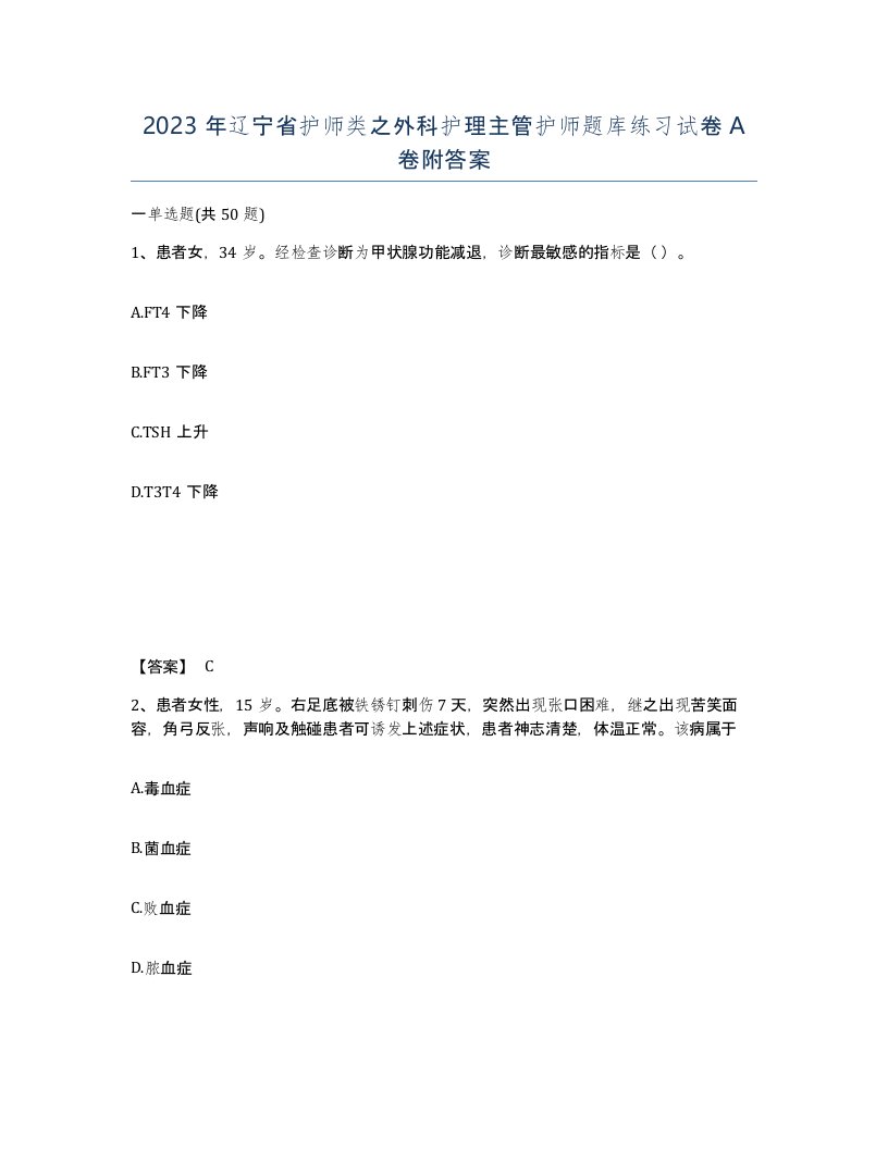 2023年辽宁省护师类之外科护理主管护师题库练习试卷A卷附答案