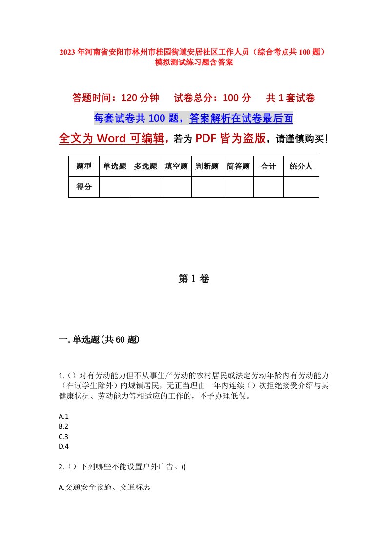 2023年河南省安阳市林州市桂园街道安居社区工作人员综合考点共100题模拟测试练习题含答案