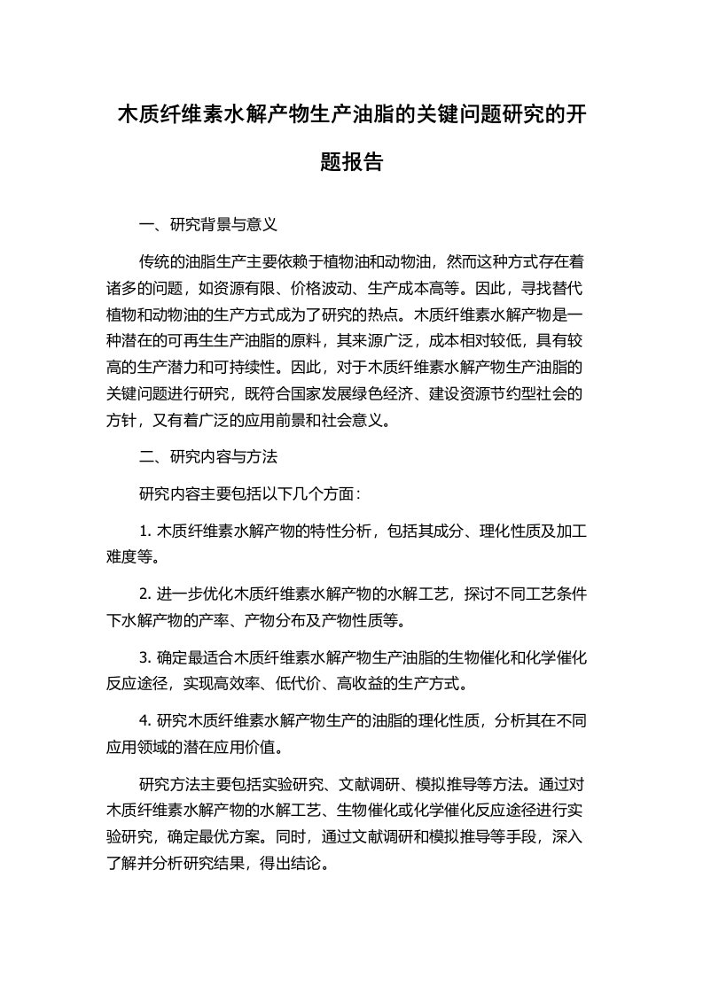 木质纤维素水解产物生产油脂的关键问题研究的开题报告