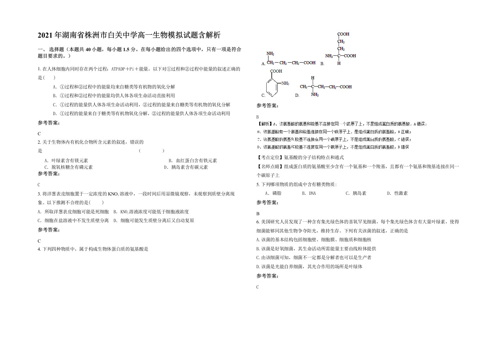 2021年湖南省株洲市白关中学高一生物模拟试题含解析