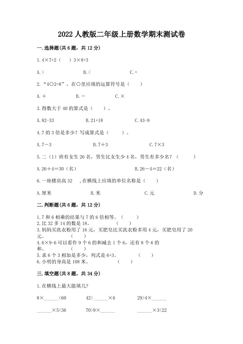 2022人教版二年级上册数学期末测试卷及完整答案【各地真题】