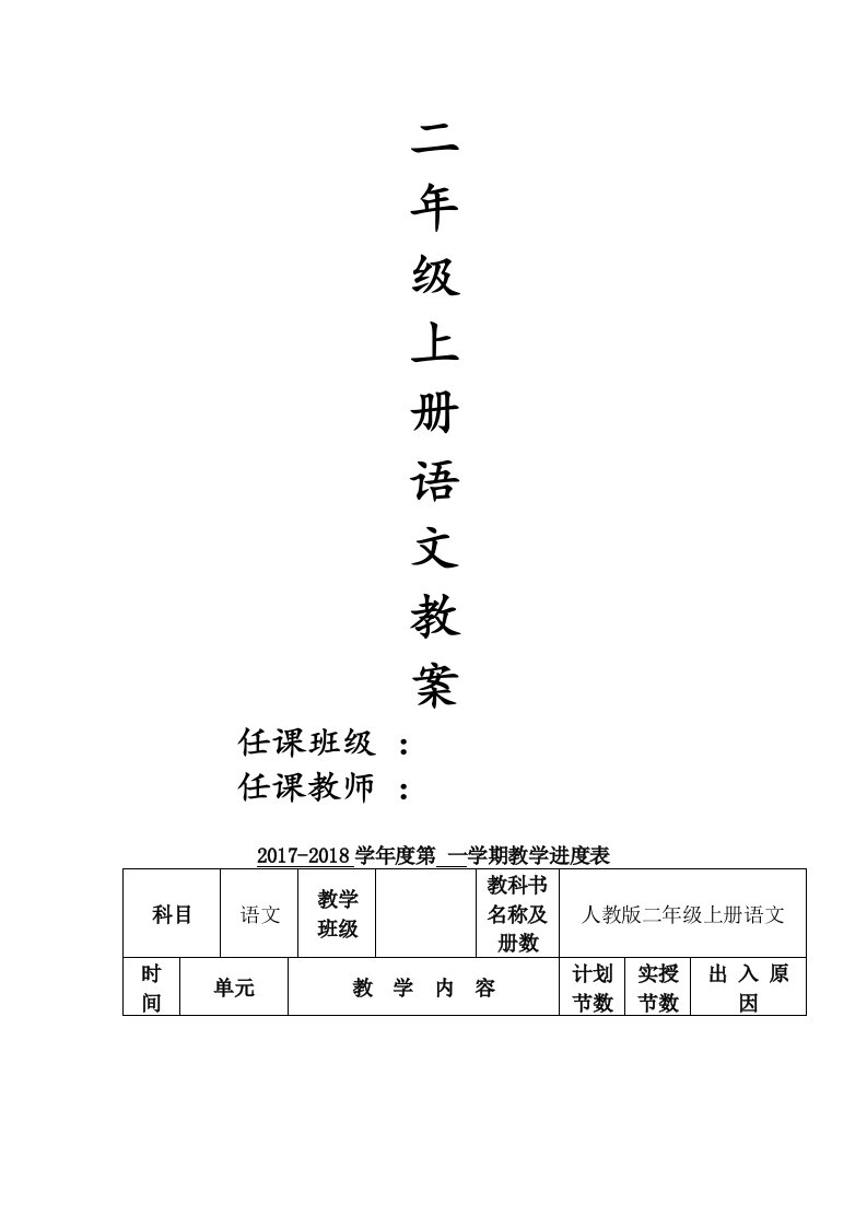 部编版新版小学二年级上册语文教案　全册