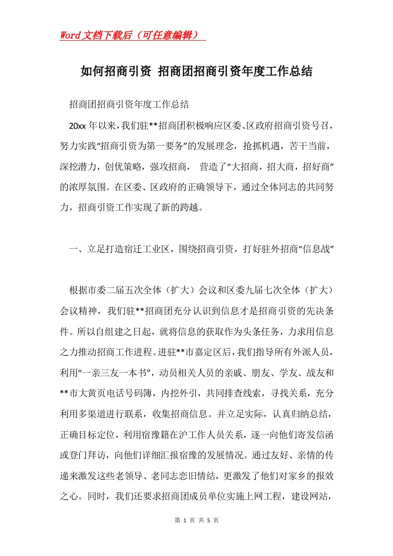 如何招商引资招商团招商引资年度工作总结