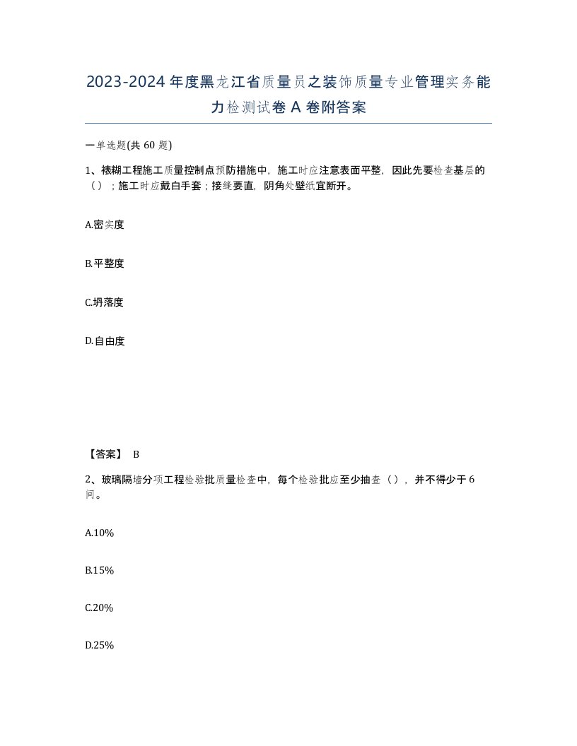 2023-2024年度黑龙江省质量员之装饰质量专业管理实务能力检测试卷A卷附答案