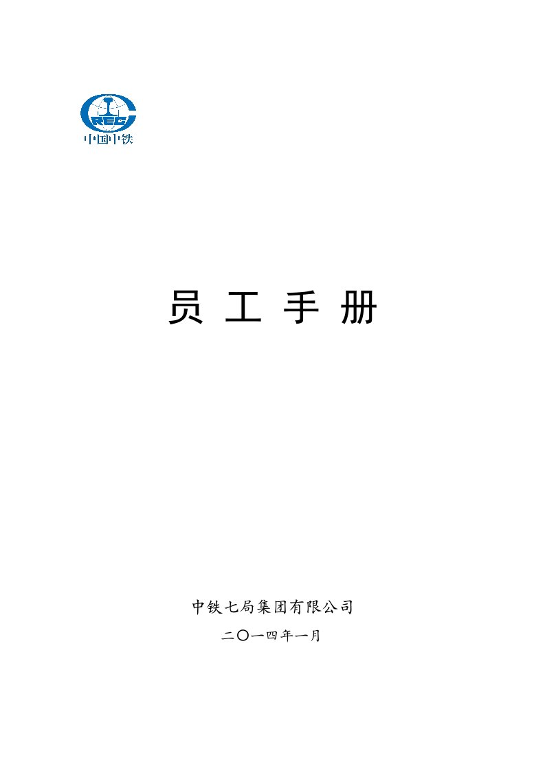 工程资料-中铁七局集团有限公司员工手册