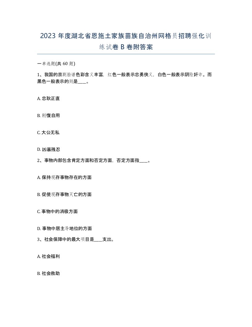 2023年度湖北省恩施土家族苗族自治州网格员招聘强化训练试卷B卷附答案