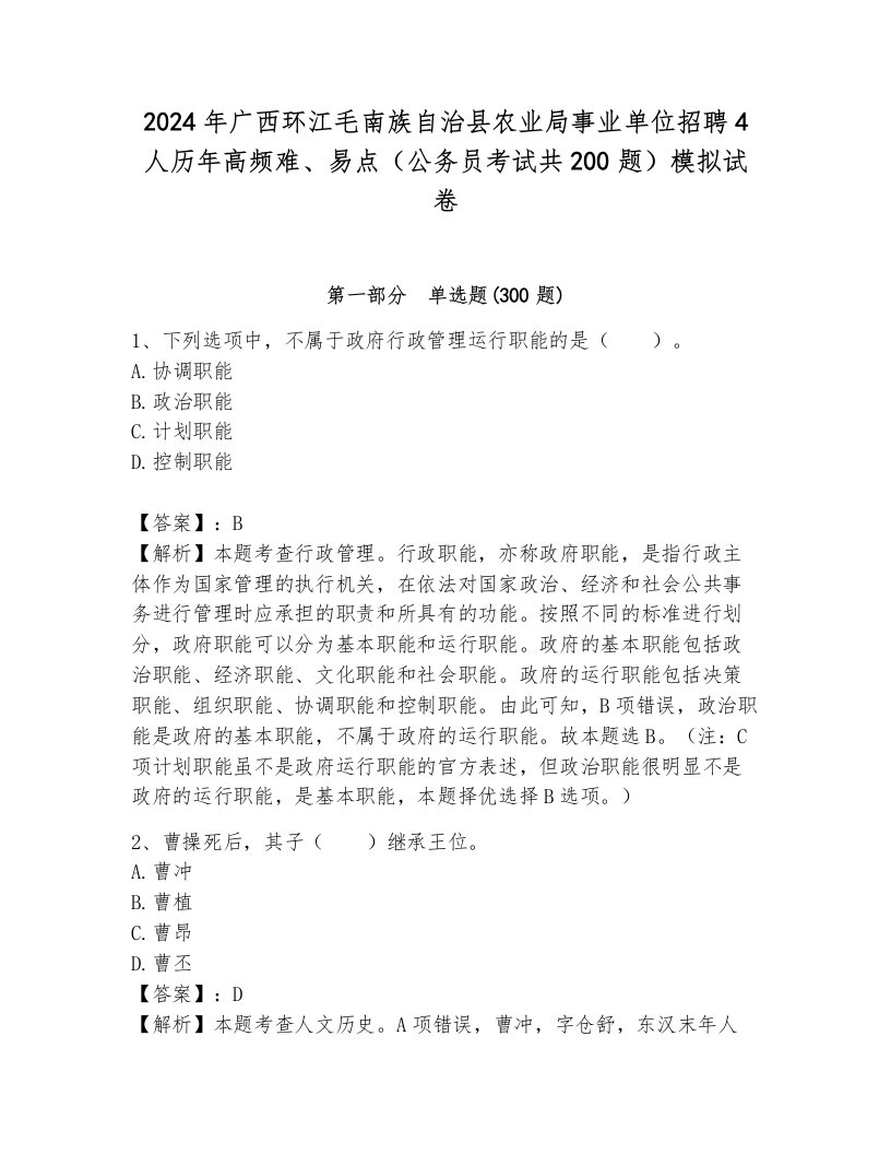 2024年广西环江毛南族自治县农业局事业单位招聘4人历年高频难、易点（公务员考试共200题）模拟试卷（考点梳理）