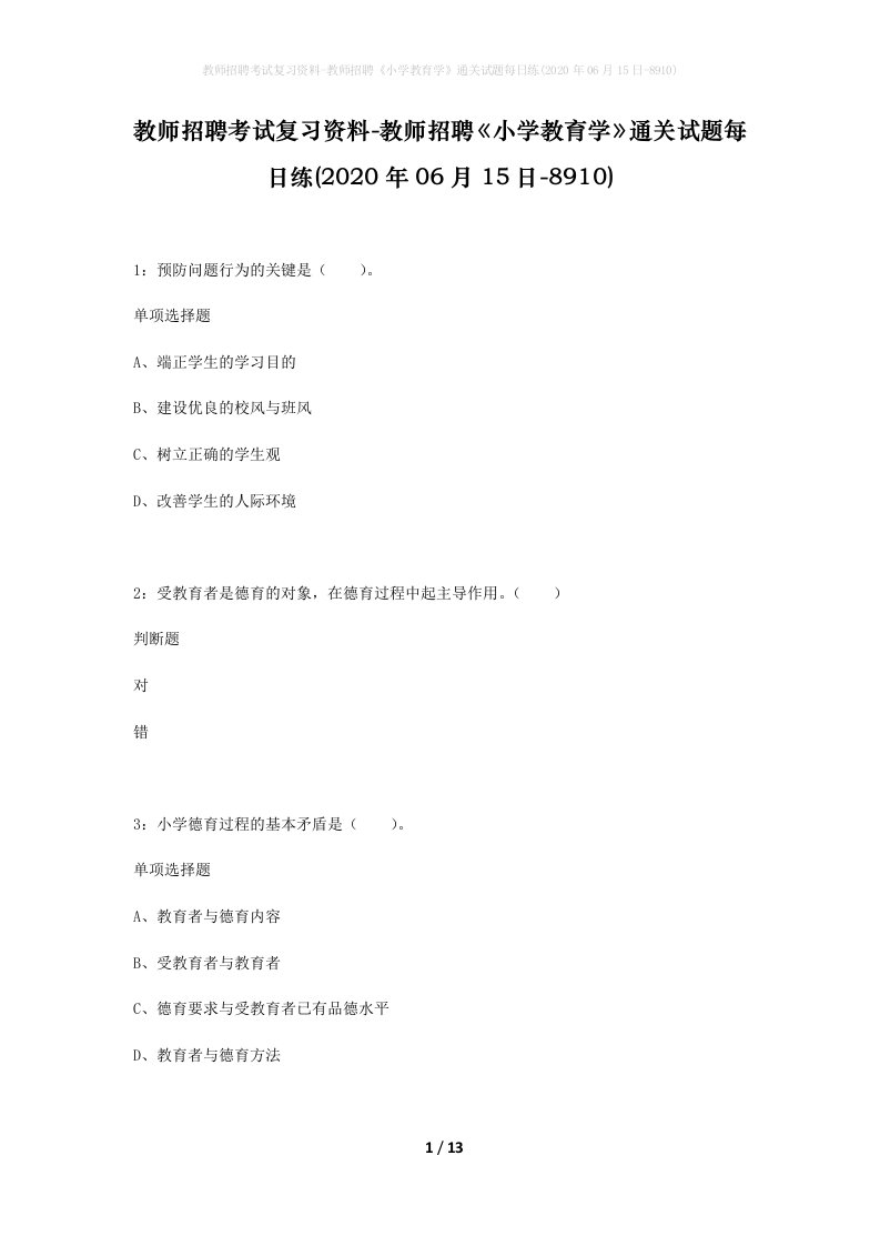 教师招聘考试复习资料-教师招聘小学教育学通关试题每日练2020年06月15日-8910