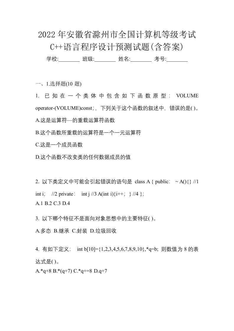 2022年安徽省滁州市全国计算机等级考试C语言程序设计预测试题含答案