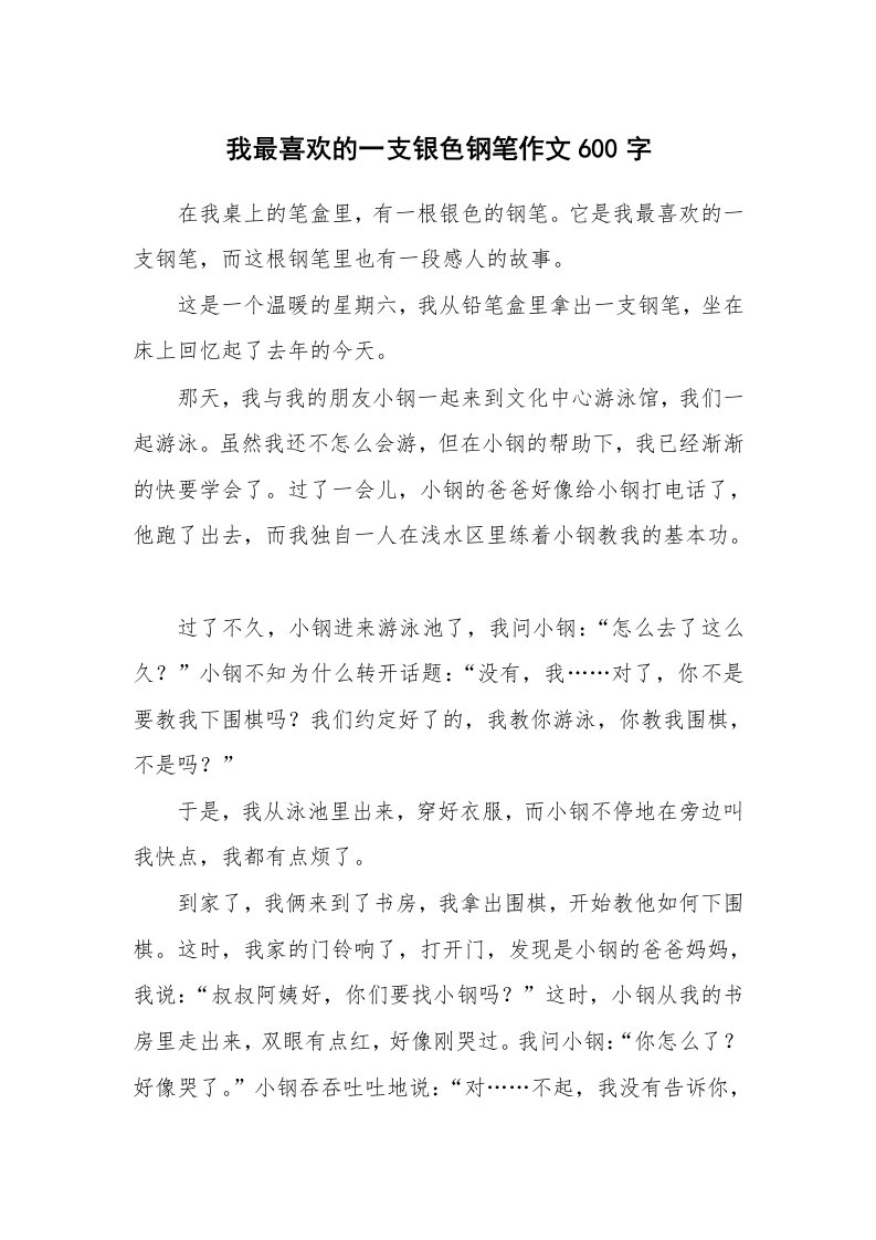 我最喜欢的一支银色钢笔作文600字