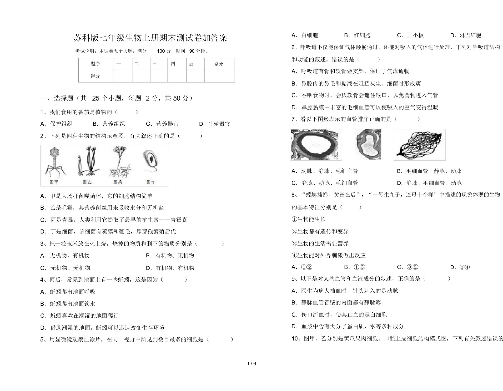 苏科版七年级生物上册期末测试卷加答案