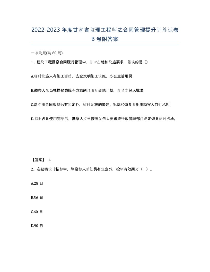 2022-2023年度甘肃省监理工程师之合同管理提升训练试卷B卷附答案