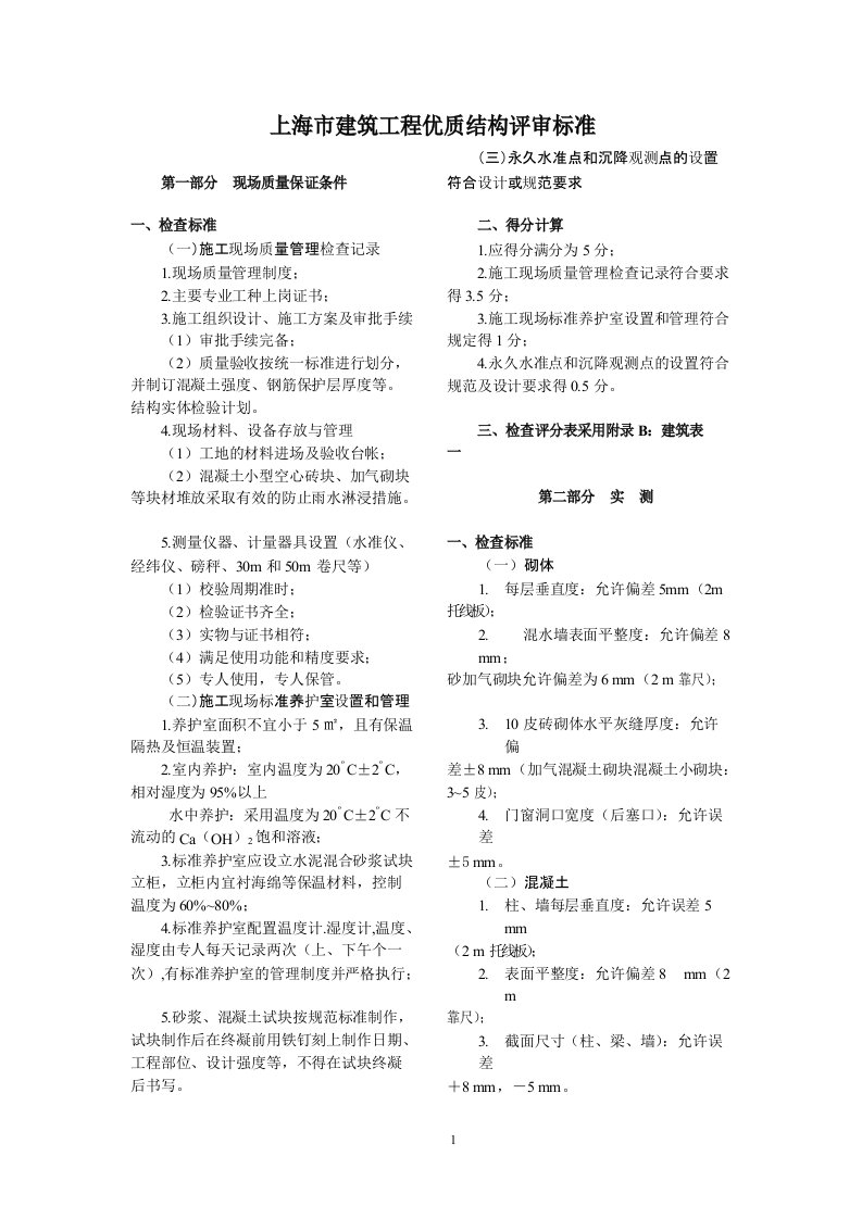 上海市建筑工程优质结构评审标准