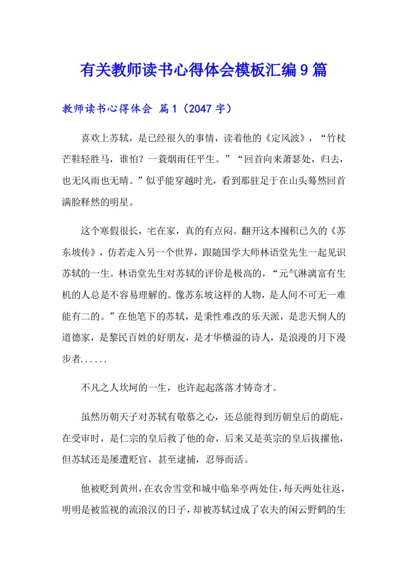 有关教师读书心得体会模板汇编9篇