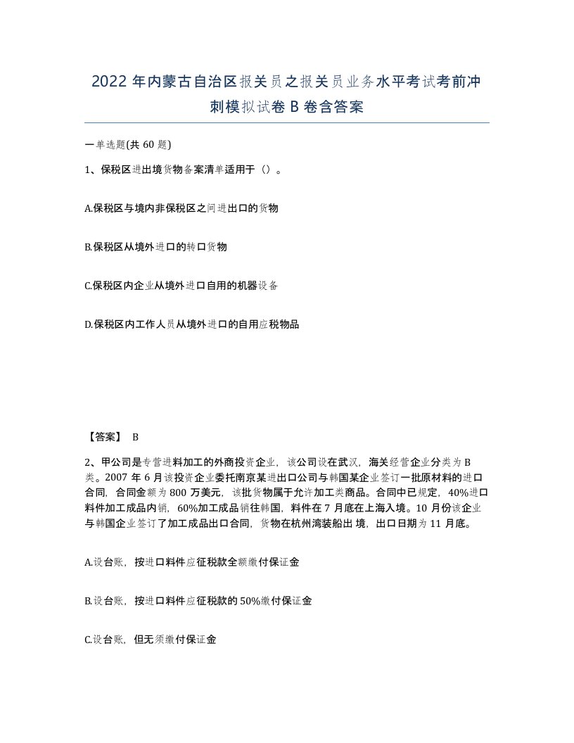 2022年内蒙古自治区报关员之报关员业务水平考试考前冲刺模拟试卷B卷含答案