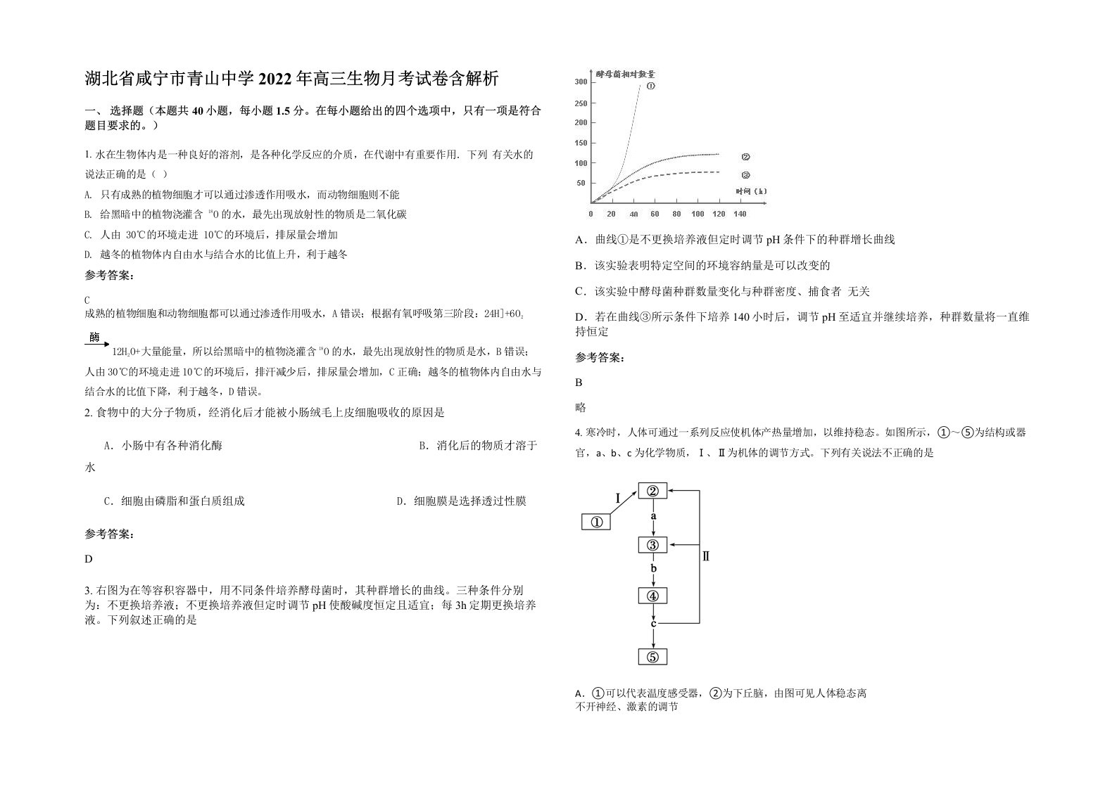 湖北省咸宁市青山中学2022年高三生物月考试卷含解析