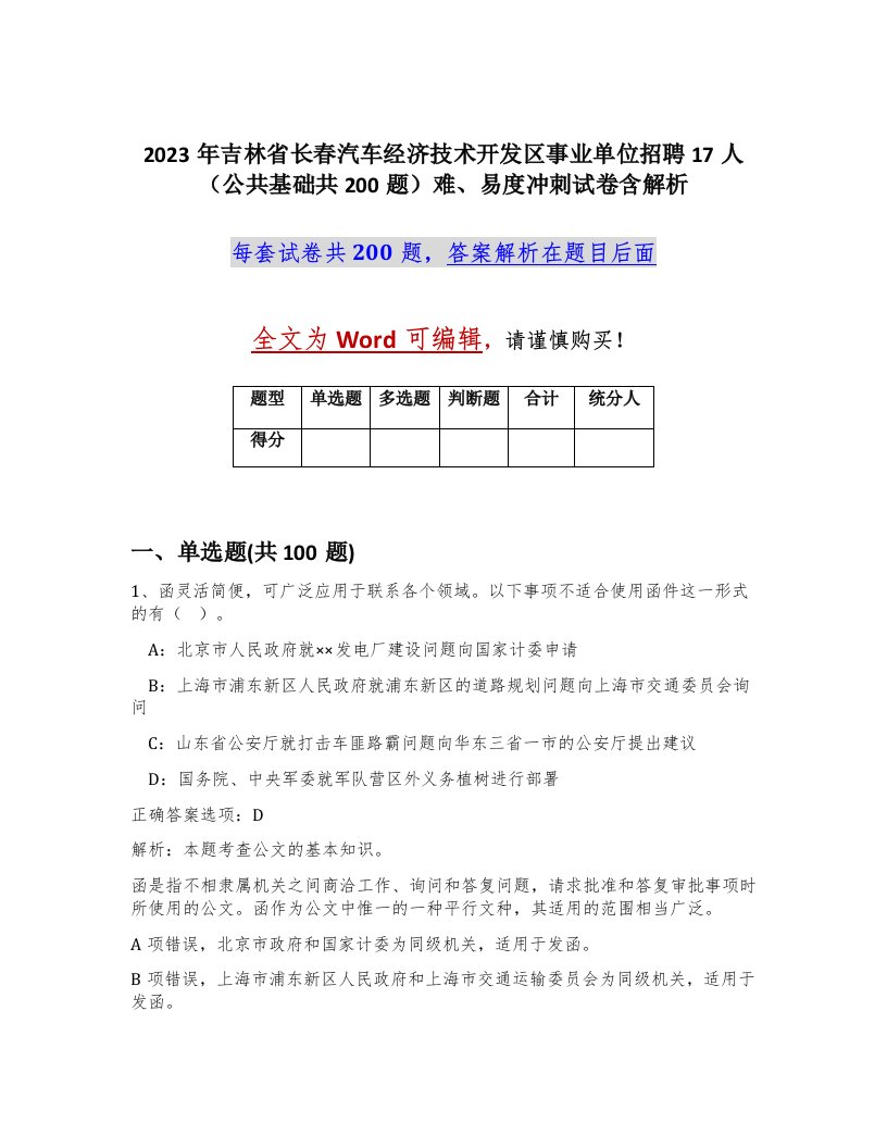 2023年吉林省长春汽车经济技术开发区事业单位招聘17人公共基础共200题难易度冲刺试卷含解析