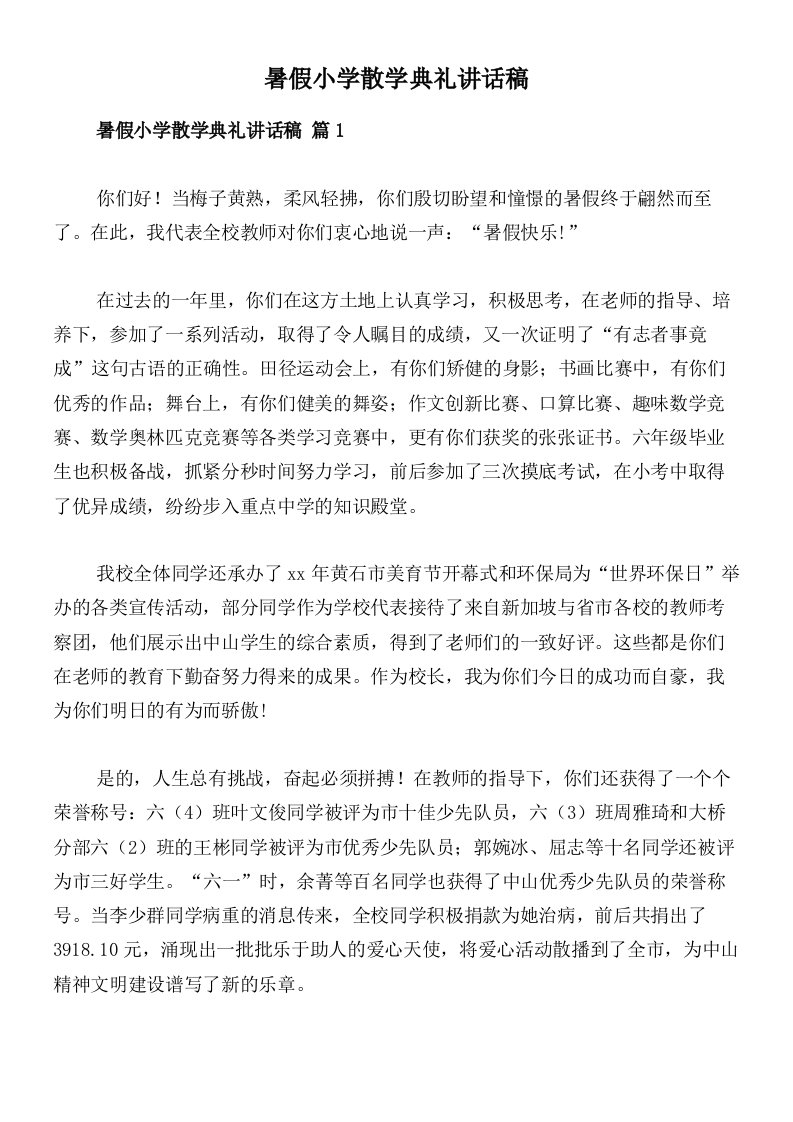 暑假小学散学典礼讲话稿