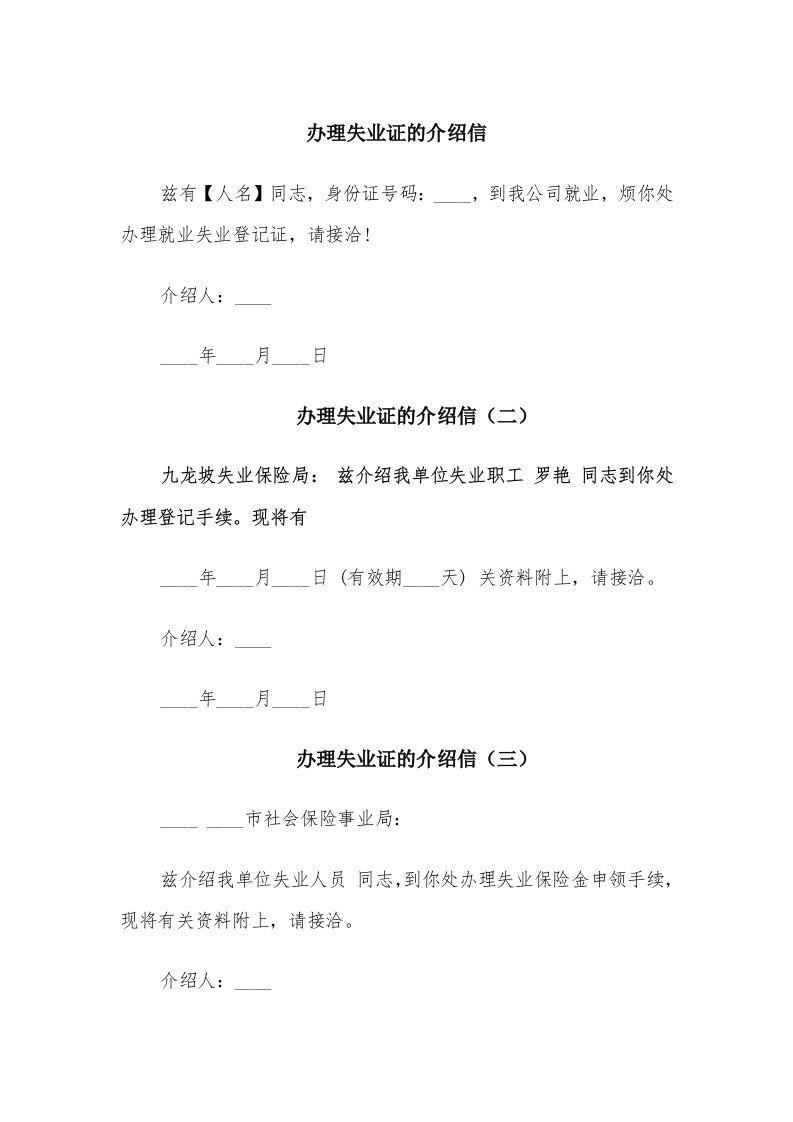 办理失业证的介绍信