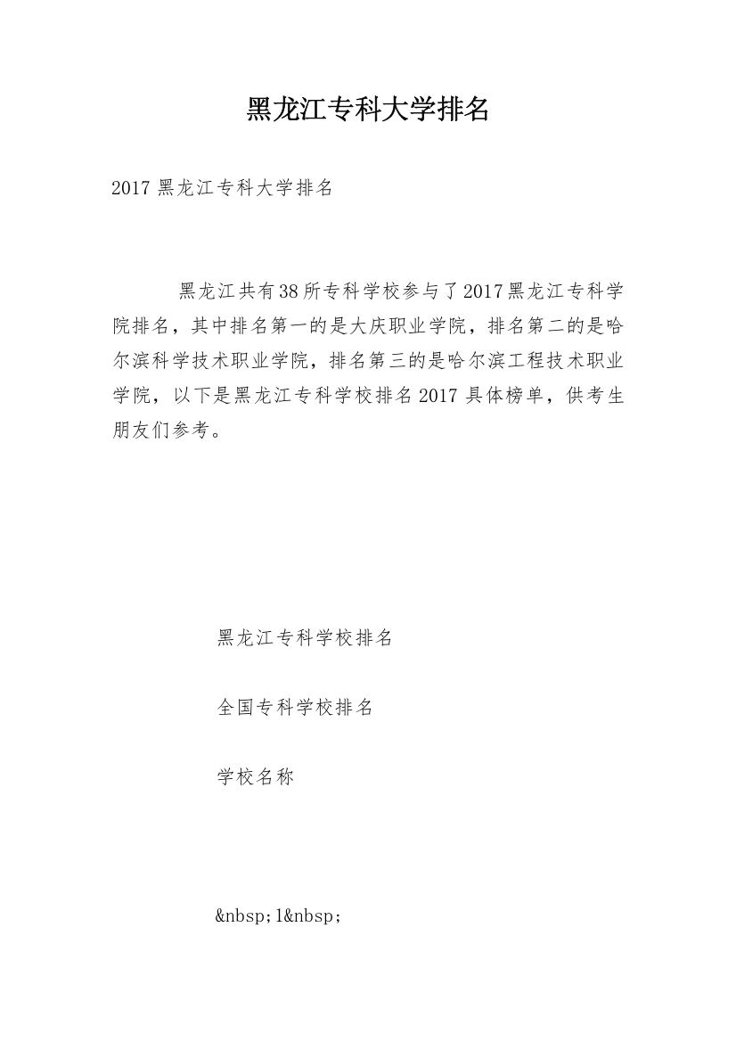 黑龙江专科大学排名