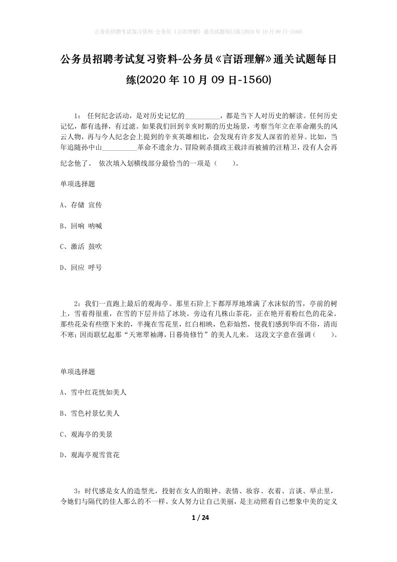 公务员招聘考试复习资料-公务员言语理解通关试题每日练2020年10月09日-1560