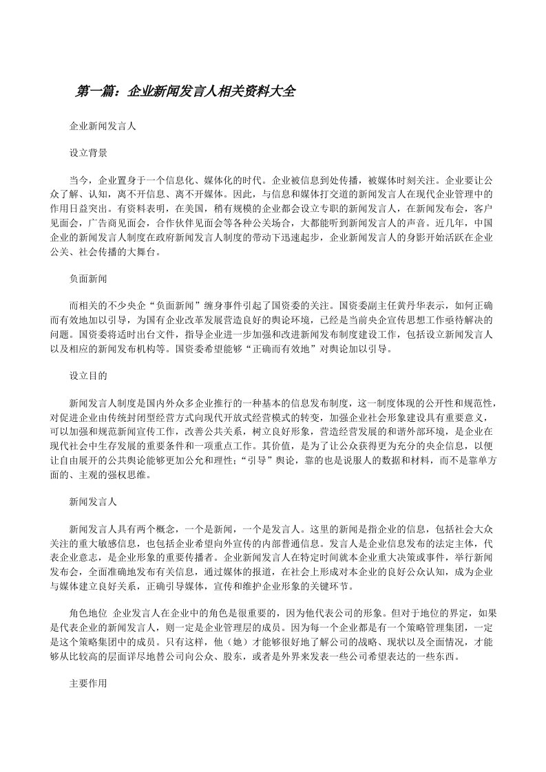 企业新闻发言人相关资料大全[修改版]