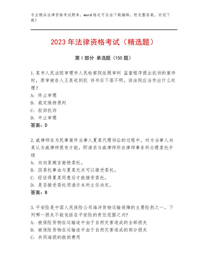 历年法律资格考试最新题库精编答案