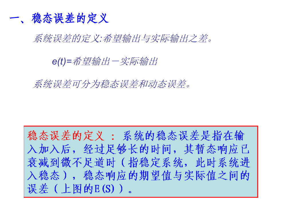 稳态误差的分析与计算