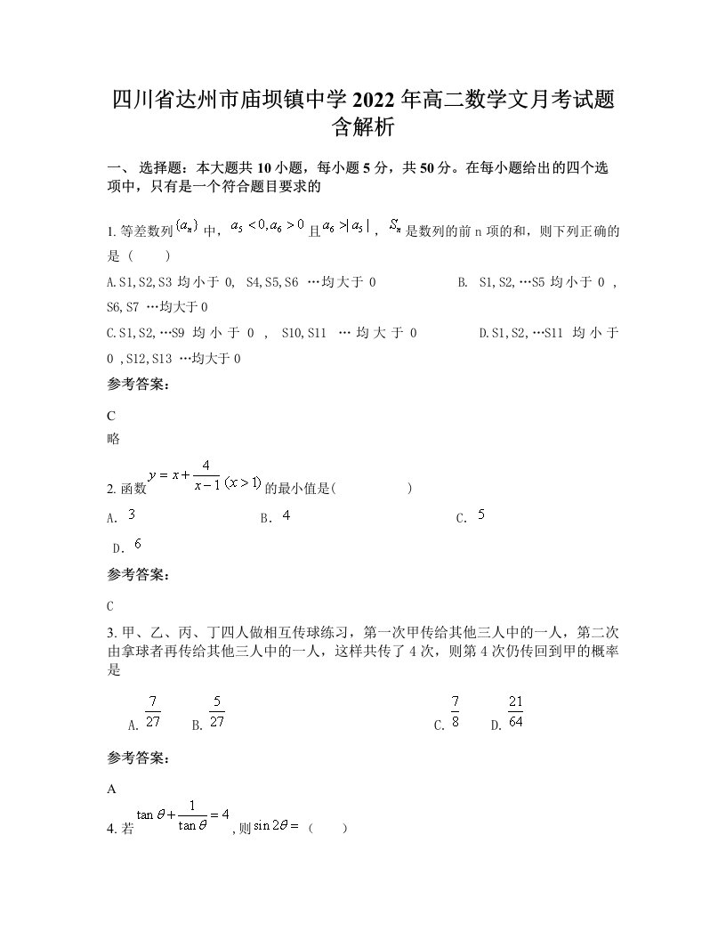 四川省达州市庙坝镇中学2022年高二数学文月考试题含解析