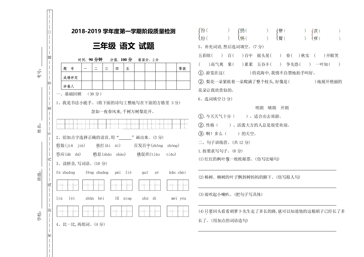 (完整word版)2018-2019三年级期中语文题