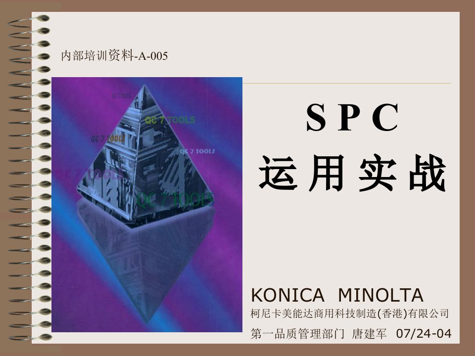 SPC运用实战