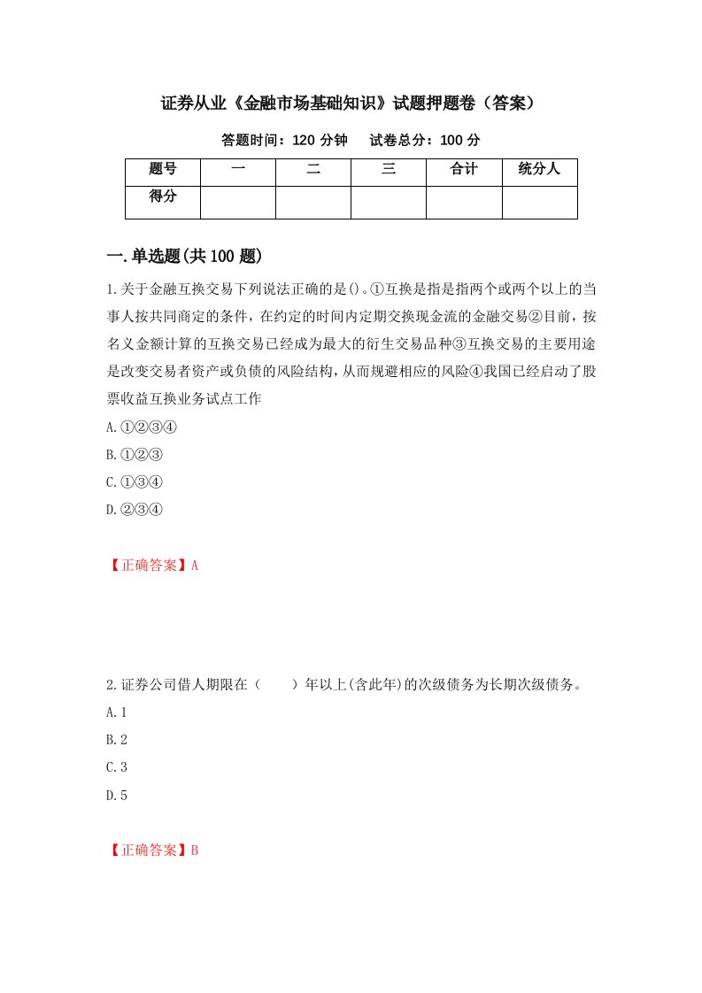 证券从业金融市场基础知识试题押题卷答案88