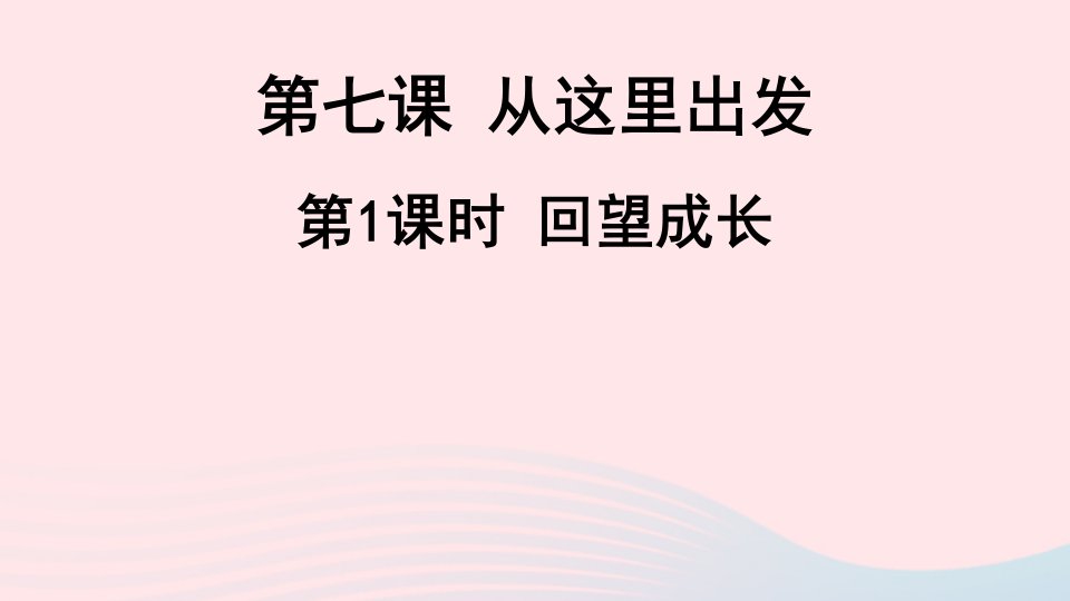 2023九年级道德与法治下册第三单元走向未来的少年第七课从这里出发第1课时回望成长课件新人教版