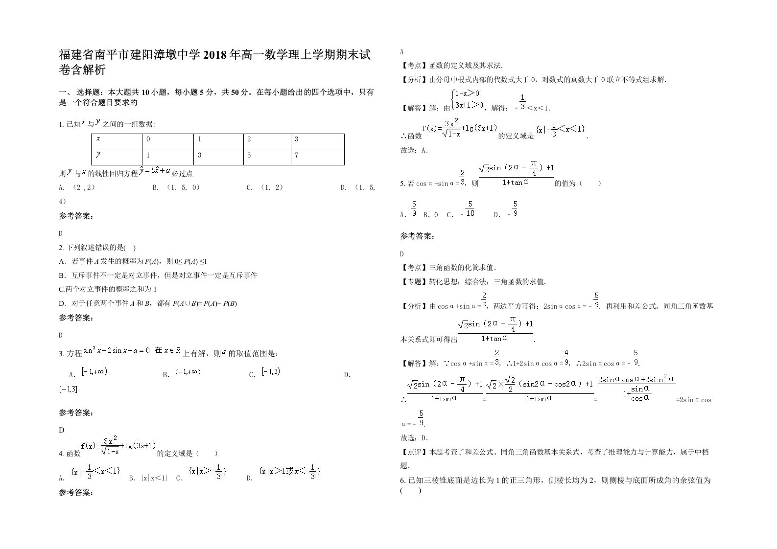 福建省南平市建阳漳墩中学2018年高一数学理上学期期末试卷含解析