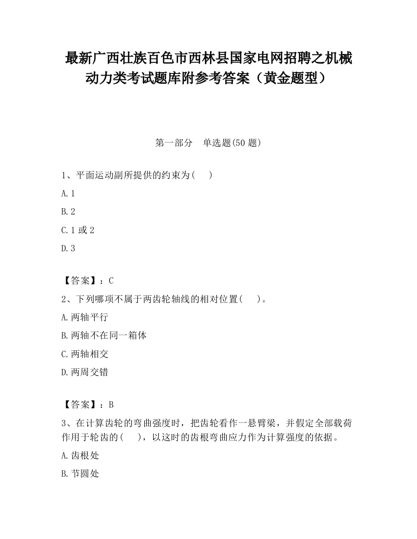 最新广西壮族百色市西林县国家电网招聘之机械动力类考试题库附参考答案（黄金题型）