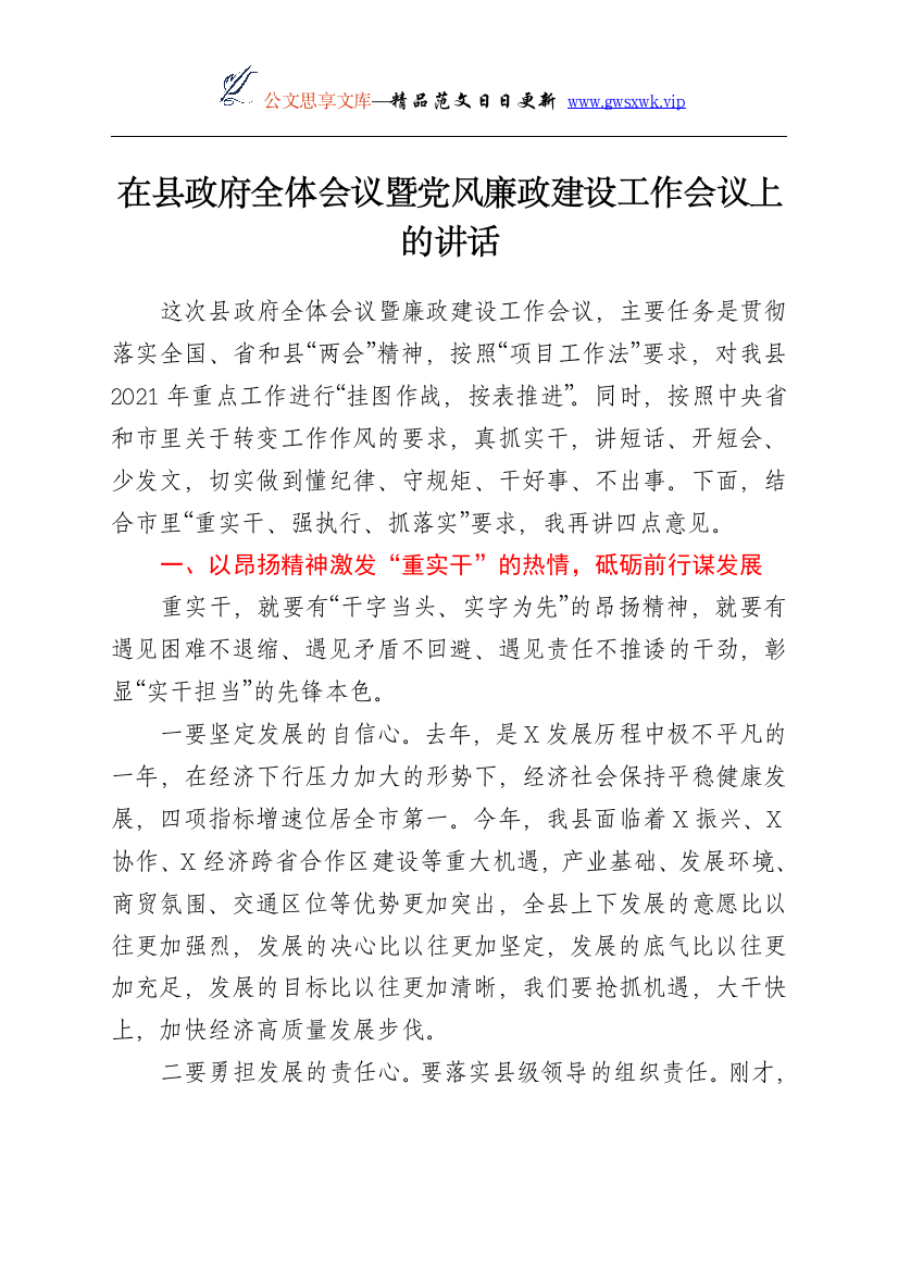 24301【在县政府全体会议暨党风廉政建设工作会议上的讲话