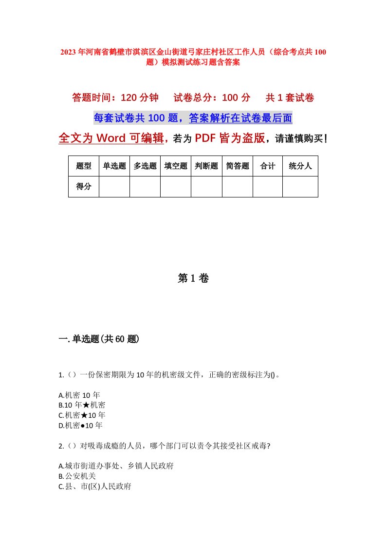 2023年河南省鹤壁市淇滨区金山街道弓家庄村社区工作人员综合考点共100题模拟测试练习题含答案