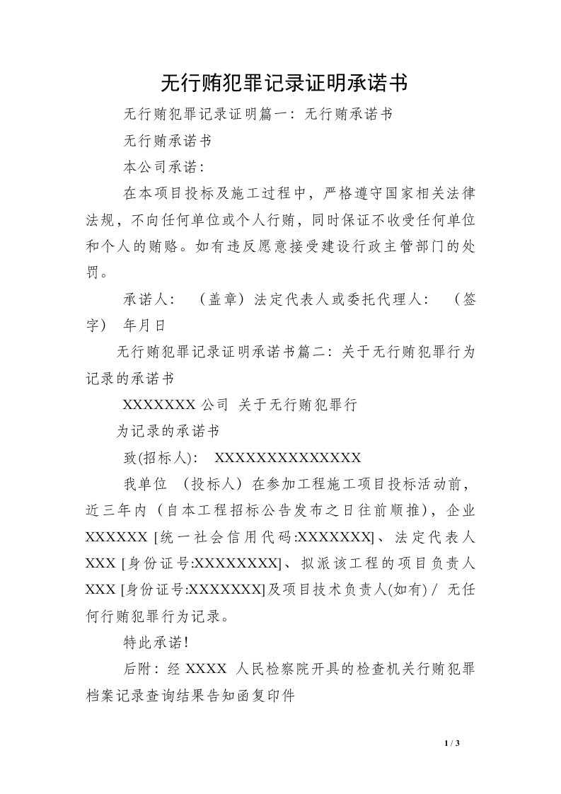 无行贿犯罪记录证明承诺书