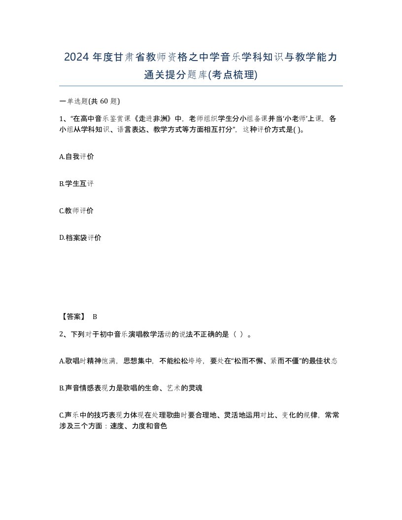 2024年度甘肃省教师资格之中学音乐学科知识与教学能力通关提分题库考点梳理