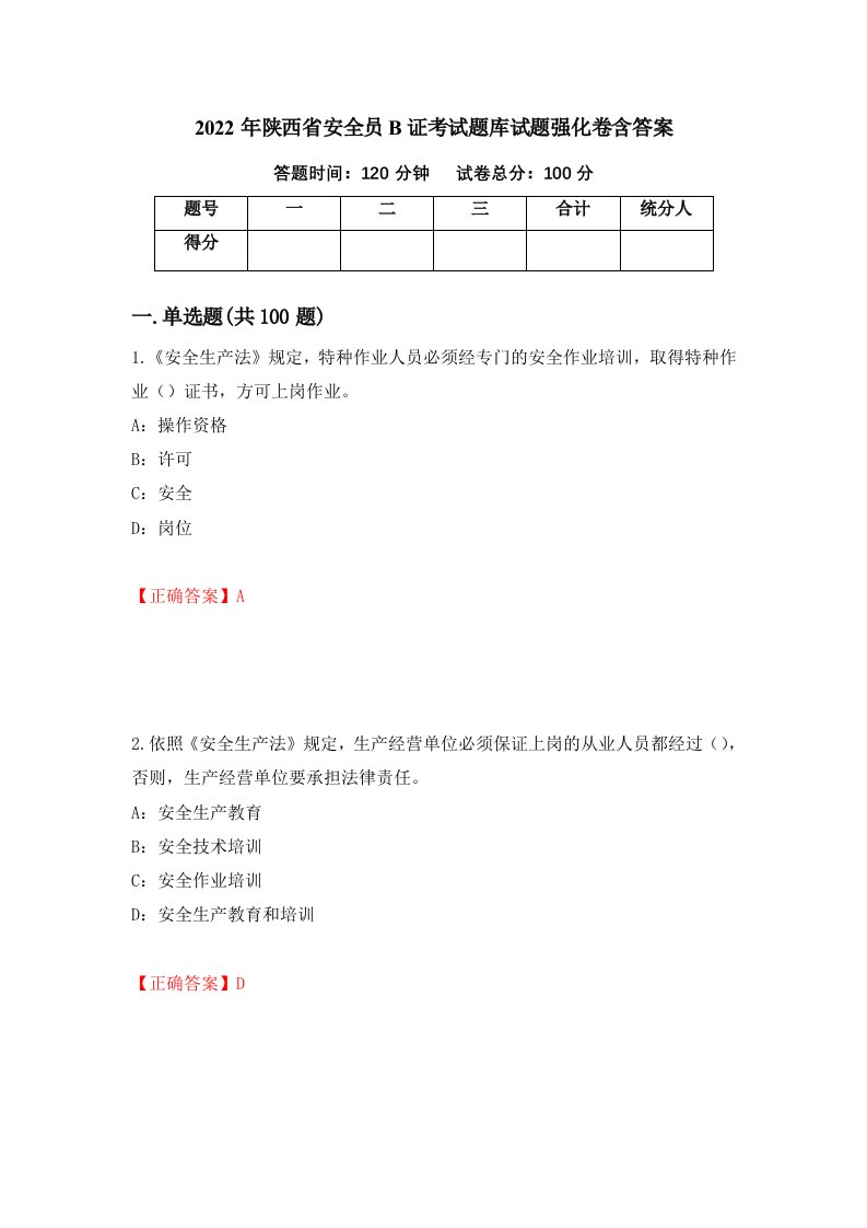 2022年陕西省安全员B证考试题库试题强化卷含答案第3次