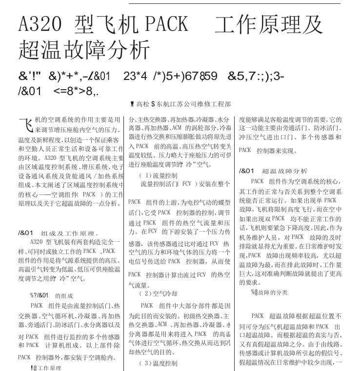 A320型飞机PACK工作原理及超温故障分析