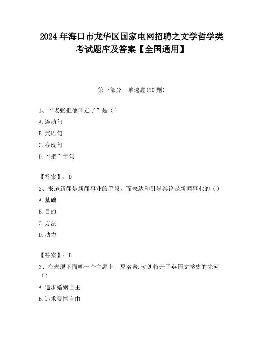 2024年海口市龙华区国家电网招聘之文学哲学类考试题库及答案【全国通用】