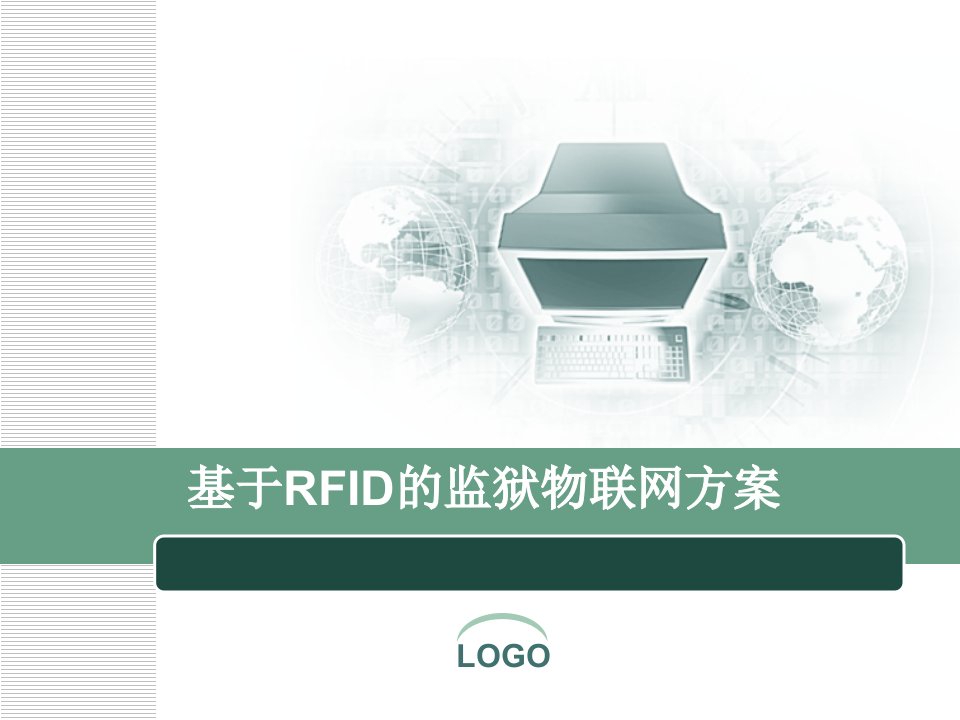 基于RFID的监狱物联网方案26